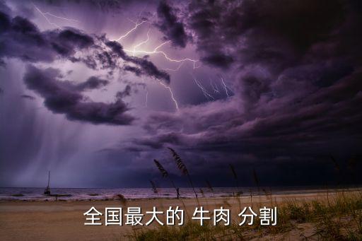 全国最大的 牛肉 分割
