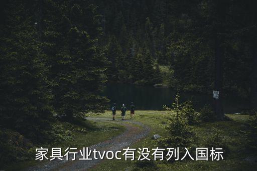  家具行业tvoc有没有列入国标