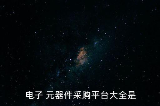 各行业电子元器件,电子元器件是电子小型机器和仪器的零部件