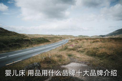 儿童用品行业简介,中国-1用品网欢迎经销商加盟儿童床用品
