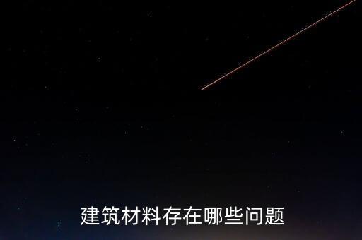 建筑材料行业专访,建筑材料net网站联系:让实力和信誉说话