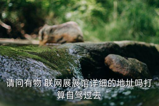 物联网行业会展及论坛,物联网时代联网展馆官网可免费预登记