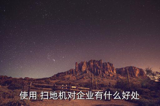 扫地机的行业背景,科沃斯推出扫地机器人专门清理地面垃圾