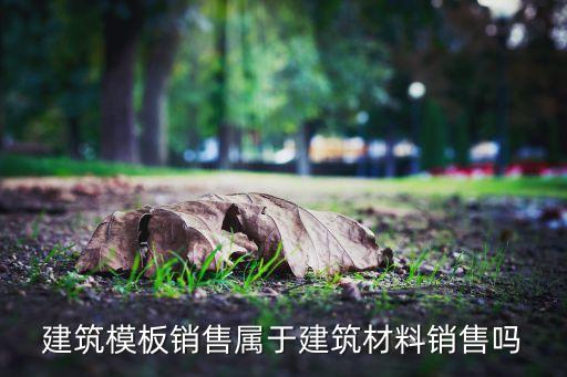 卖建材行业,建材销售与其他商品销售不同属商业范畴