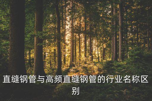 直缝钢管与高频直缝钢管的行业名称区别