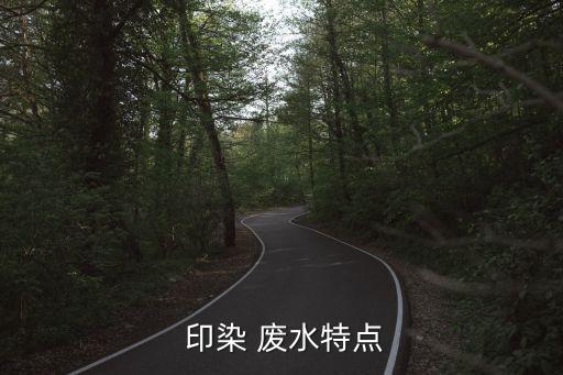  印染 废水特点