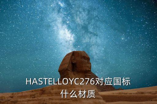 HASTELLOYC276对应国标什么材质