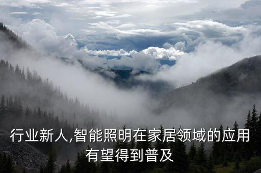 照明行业新人,智能照明在家居领域的应用有望得到普及