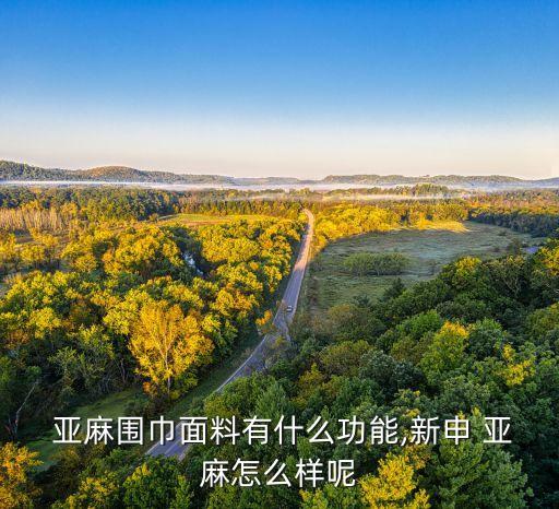 2016中国亚麻行业,走进亚麻你需要知道的新应用