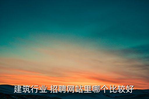 在线招聘行业第1位,建筑人才网招聘:一亿白领选择在网网做