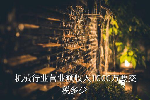 机械行业 进出口税率,小规模纳税人税收分类代码:10999