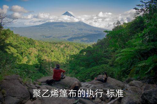 聚乙烯篷布的执行 标准