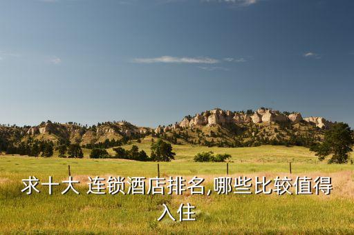 求十大 连锁酒店排名,哪些比较值得入住