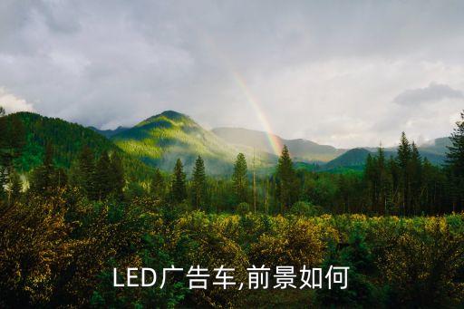 车用led行业研究,汽车行业对uv胶和uv光固化机要求更高