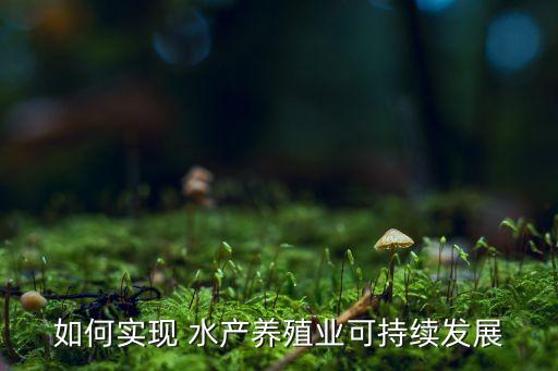 如何实现 水产养殖业可持续发展