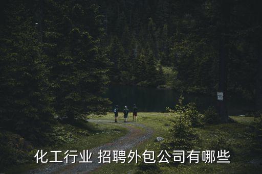 化工行业 招聘外包公司有哪些