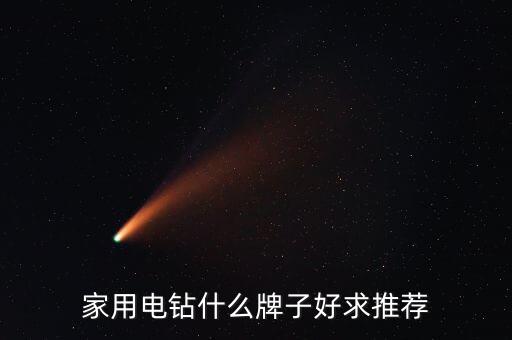 家装行业的电动工具,电钻是常规电动工具之一主要用于装配线上