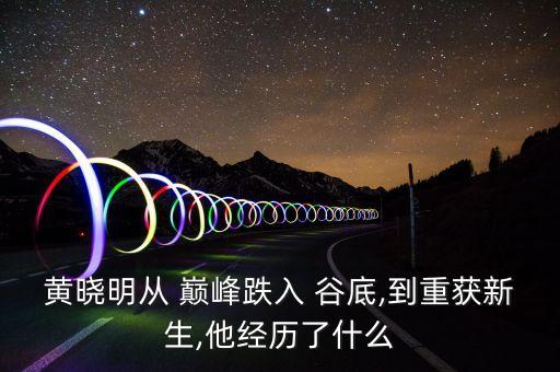 黄晓明从 巅峰跌入 谷底,到重获新生,他经历了什么