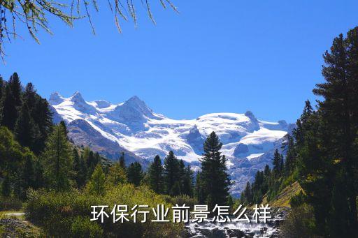 环保行业报告,中国环保行业发展前景及投资预测报告