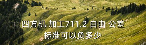 机械行业加工自由公差,自由公差表示绘图时不需标注公差范围