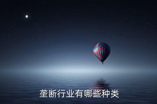 行业垄断,垄断行业有何来头?