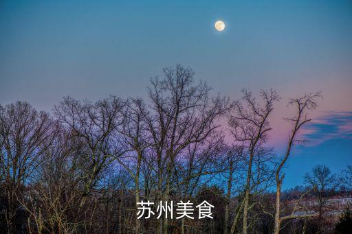 苏州美食