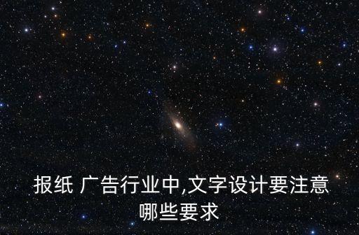  报纸 广告行业中,文字设计要注意哪些要求