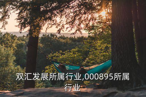 双汇发展所属行业,000895所属行业