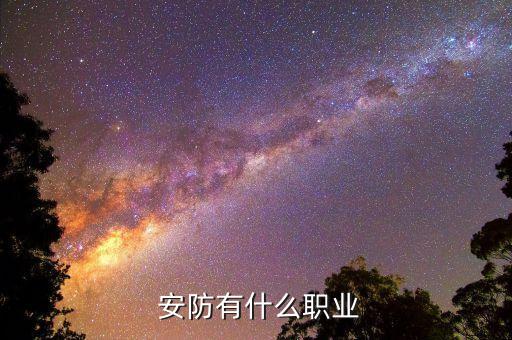 安防行业 abc,从事安防工程施工企业须具备施工资质