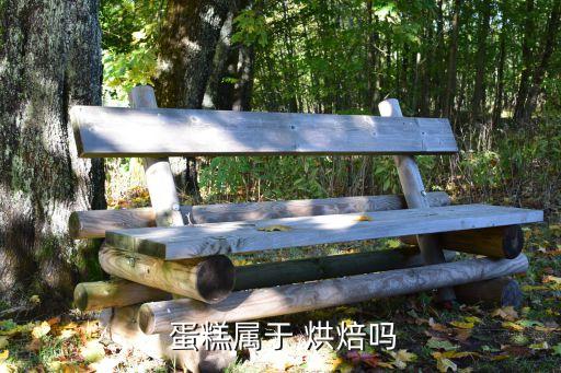  蛋糕属于 烘焙吗