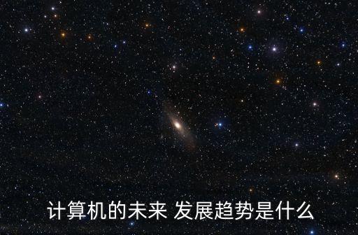 计算机显示行业发展,计算机专业分为五类