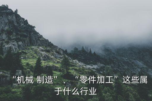 农机制造属于哪个行业,机械制造业为整个国民经济提供技术装备
