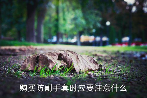 包覆纱行业标准,防割手套机器需要准备哪些东西?