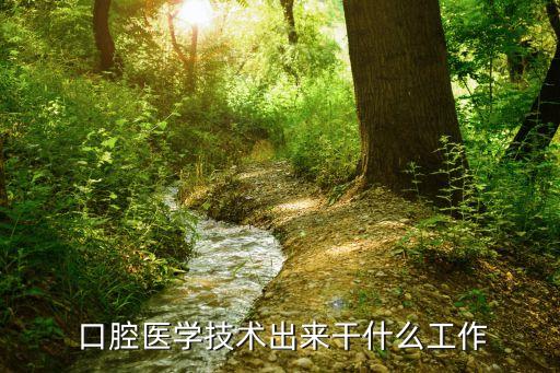  口腔医学技术出来干什么工作