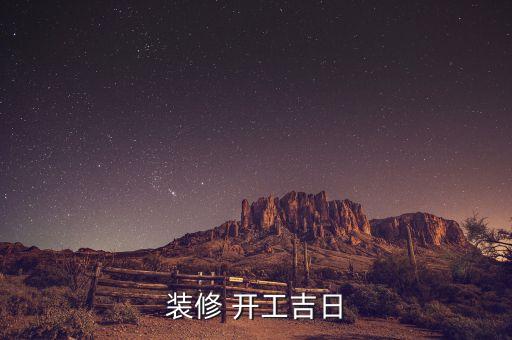 装修 开工吉日