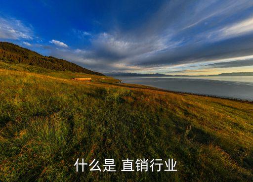 直销行业,世界直销联盟:直销是指制造商直接销售商品服务