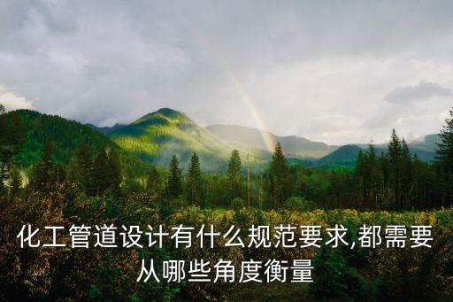 石化行业管材标准,工业管道设计规范化工管道安装规则不错