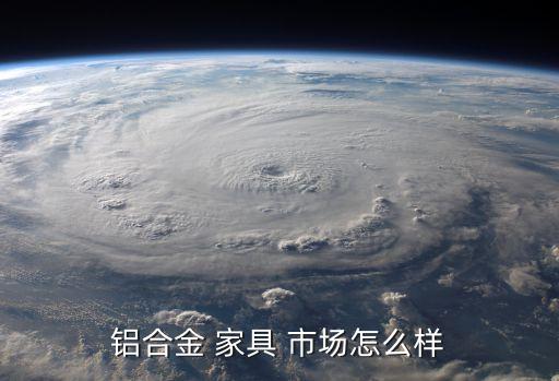 铝家具行业市场现状,有毒家具新闻层出不穷全铝家具受青睐