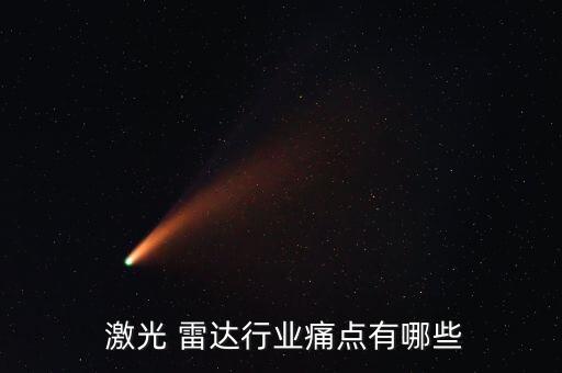  激光 雷达行业痛点有哪些