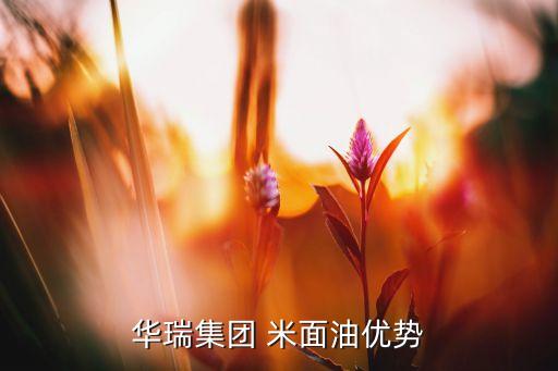 华瑞集团 米面油优势