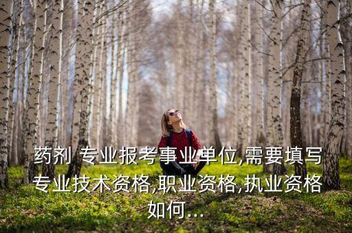 药剂专业行业标准,从事药师工作满5年或大专学历或硕士学位