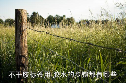 不干胶标签用 胶水的步骤都有哪些