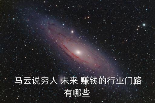 马云说未来赚钱的行业,国产动漫的崛起让更多人看到未来商机