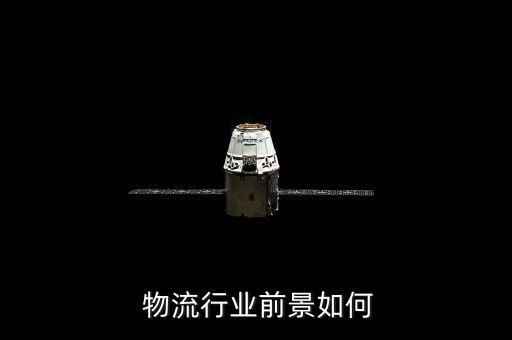 物流行业展望2018,物流行业发展前景良好