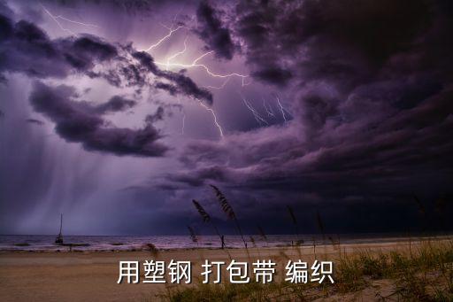 用塑钢 打包带 编织