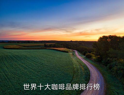 咖啡杯行业,哥伦比亚咖啡是世界上首个以国家名义销售咖啡品牌