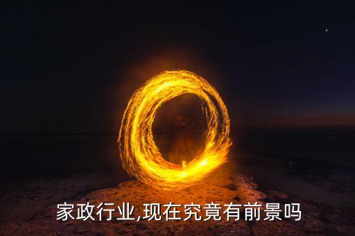  家政行业,现在究竟有前景吗