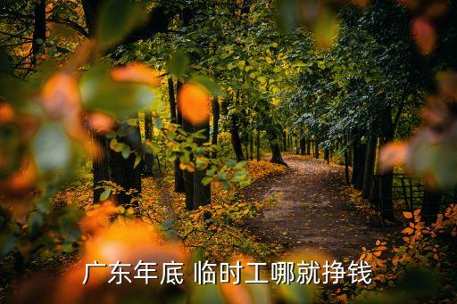 广东年底 临时工哪就挣钱