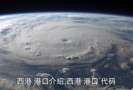 西港 港口介绍,西港 港口 代码