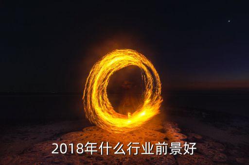 2018年什么行业前景好